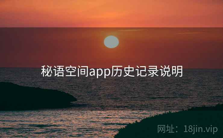 秘语空间app历史记录说明