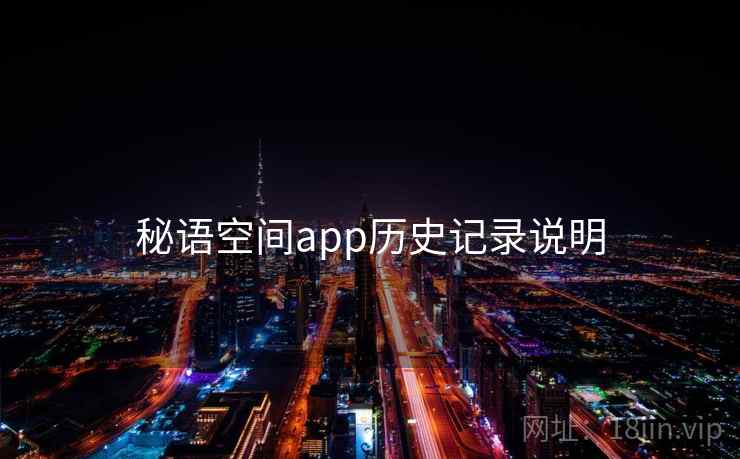 秘语空间app历史记录说明