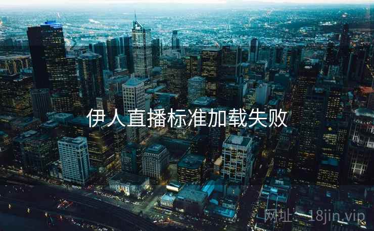 伊人直播标准加载失败