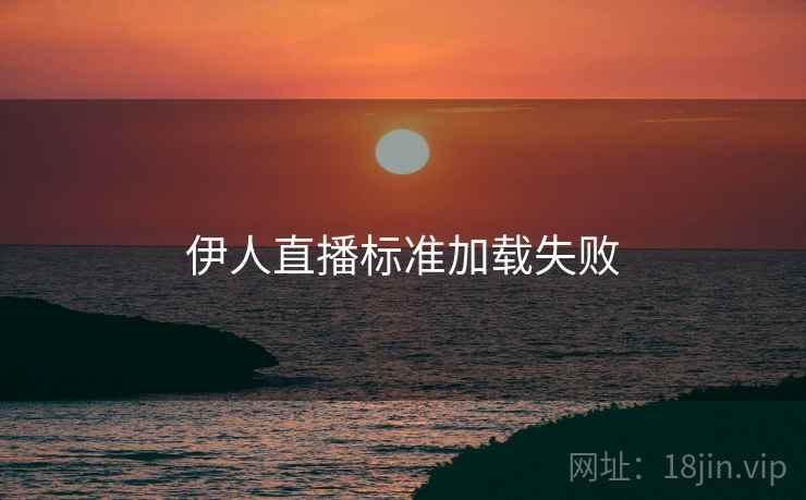 伊人直播标准加载失败
