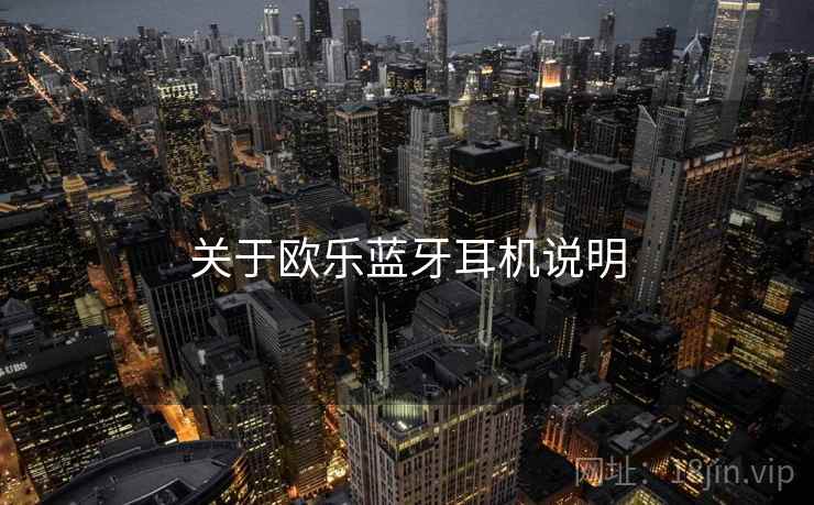 关于欧乐蓝牙耳机说明