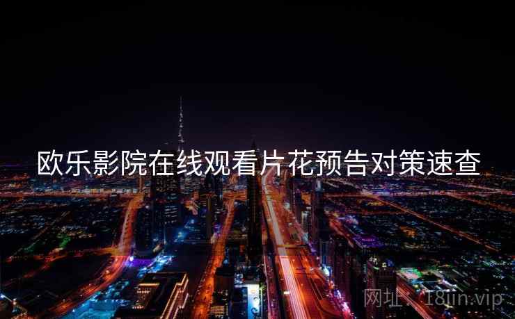 欧乐影院在线观看片花预告对策速查