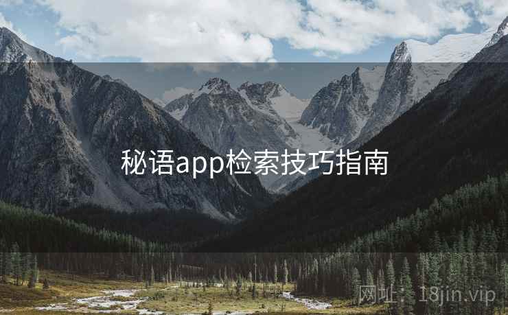 秘语app检索技巧指南