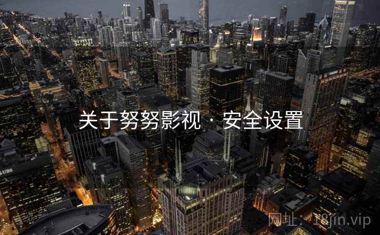 关于努努影视 · 安全设置