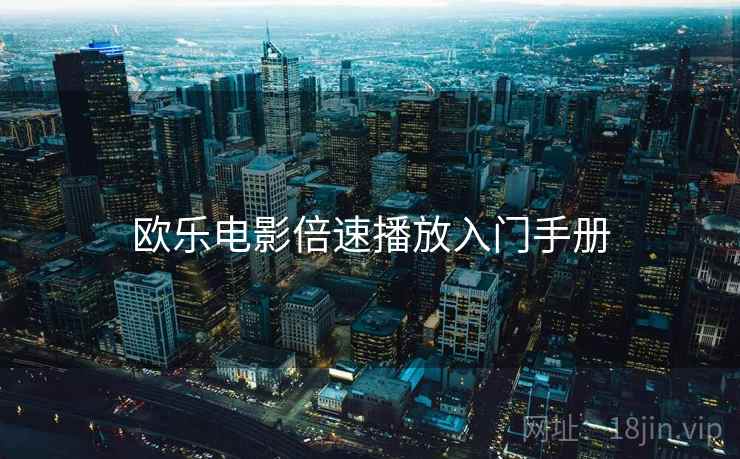 欧乐电影倍速播放入门手册