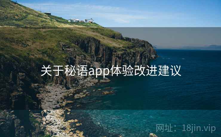 关于秘语app体验改进建议