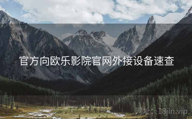 官方向欧乐影院官网外接设备速查