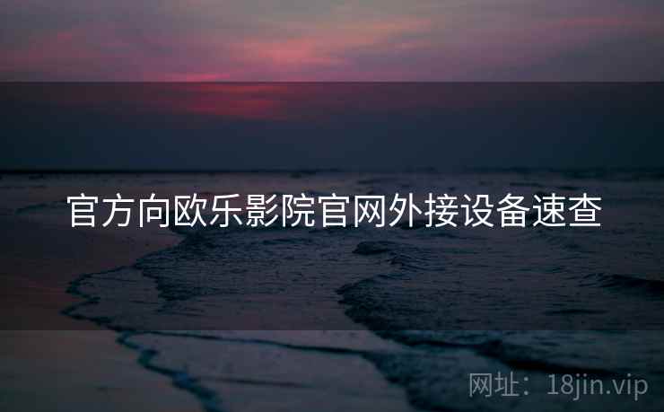 官方向欧乐影院官网外接设备速查