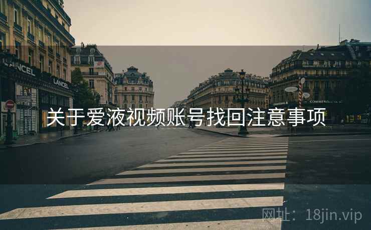 关于爱液视频账号找回注意事项