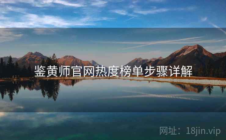鉴黄师官网热度榜单步骤详解