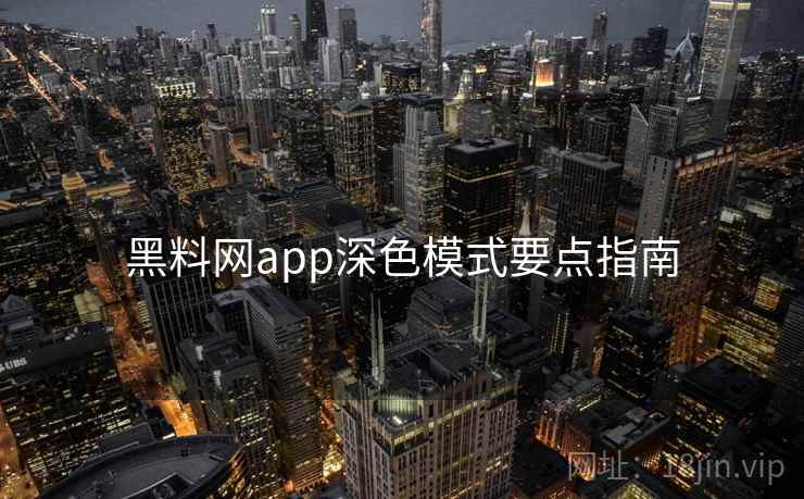 黑料网app深色模式要点指南