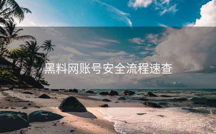 黑料网账号安全流程速查