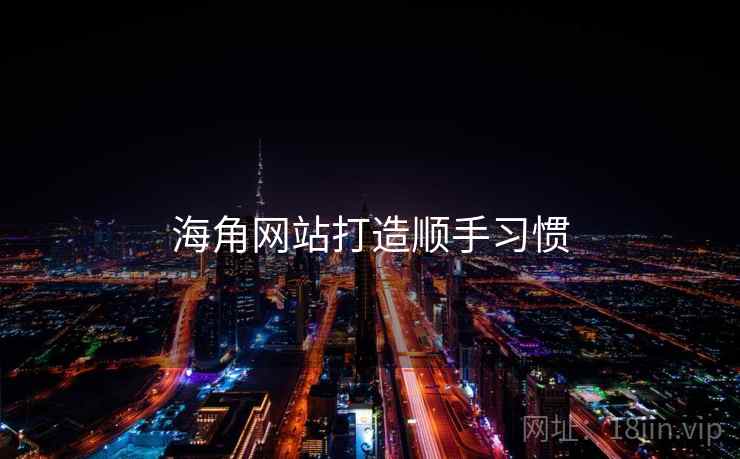 海角网站打造顺手习惯