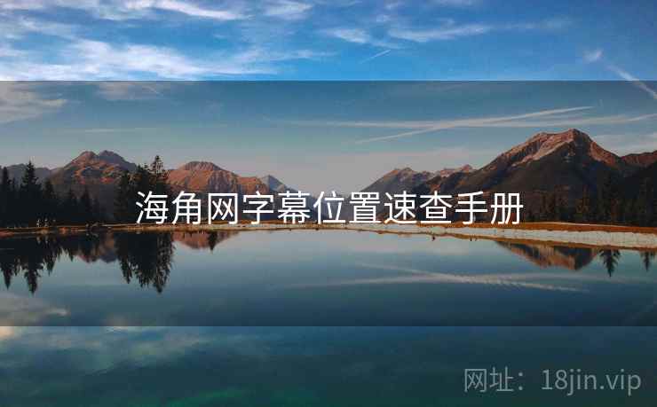 海角网字幕位置速查手册