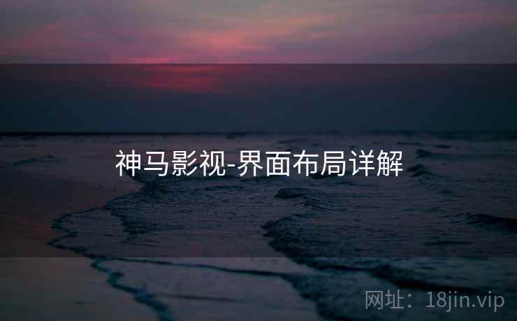 神马影视-界面布局详解